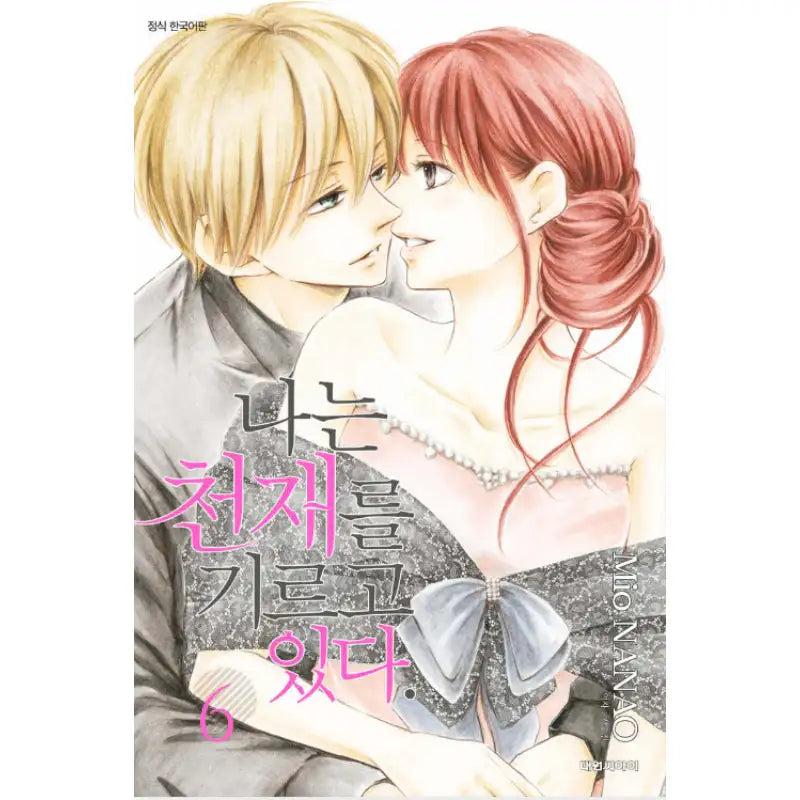 Watashi wa Tensai o Katte Iru. - Manhwa - Daewon - Manhwa - Harumio