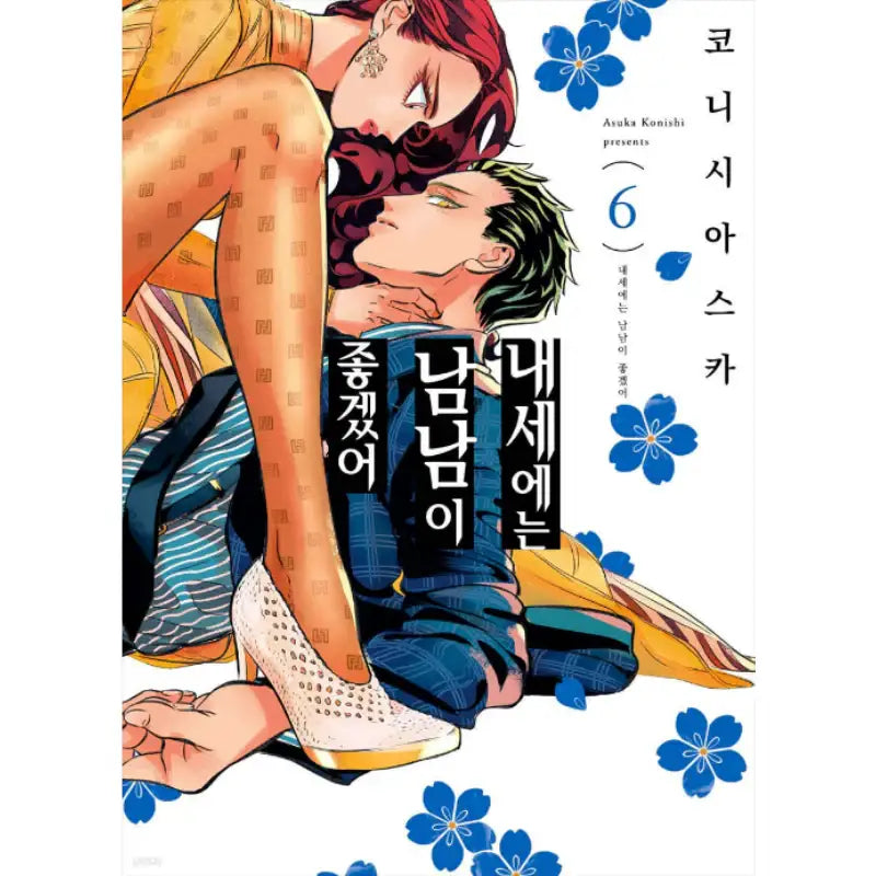 Yakuza Fiancé - Manhwa - Somi Media - Manhwa - Harumio