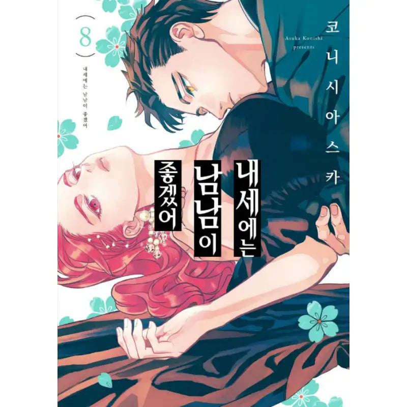 Yakuza Fiancé - Manhwa - Somi Media - Manhwa - Harumio