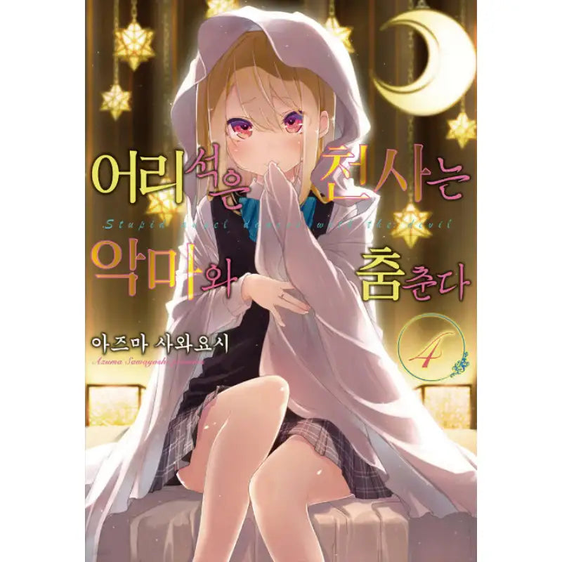 The Foolish Angel Dances With Demons - Manhwa - Video Publishing Media - Manhwa - Harumio