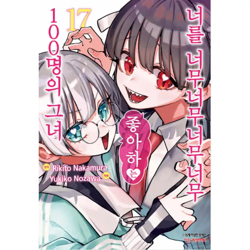 The 100 Girlfriends Who Really, Really, Really, Really, Really Love You - Manga - Haksan Munhwasa - Manga - Harumio
