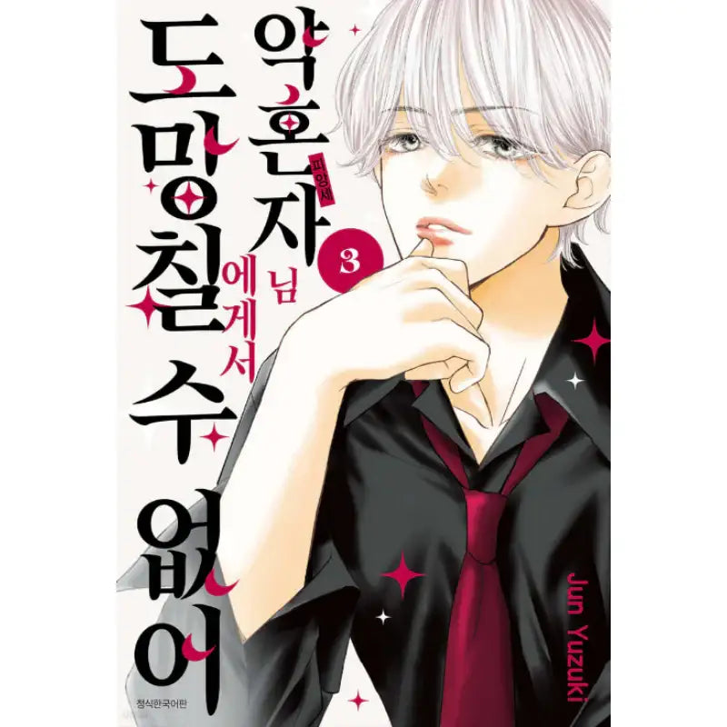 I Can't Escape From My Fiancé - Manga - Seoul Media Comics (Seoul Munhwasa) - Manga - Harumio