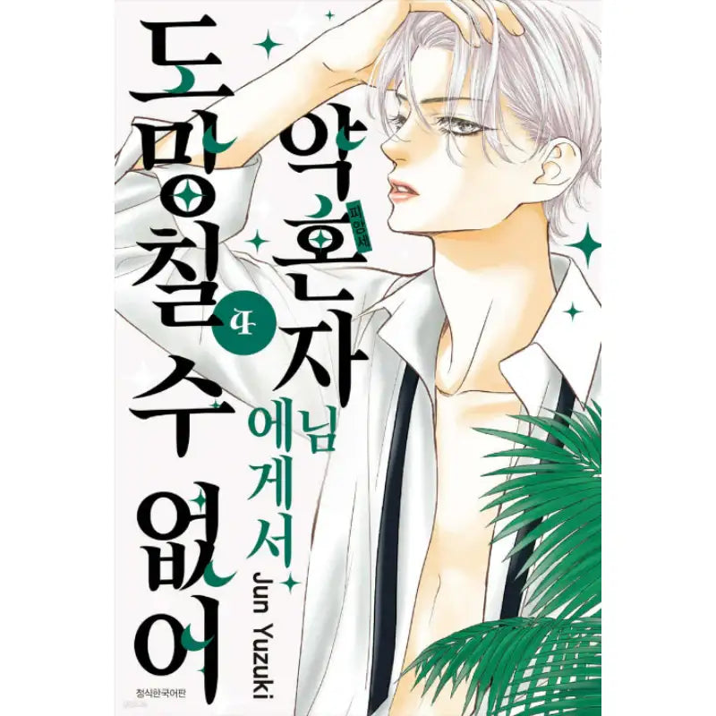 I Can't Escape From My Fiancé - Manga - Seoul Media Comics (Seoul Munhwasa) - Manga - Harumio