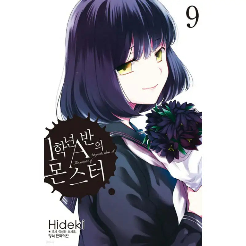 The Monster of 1st Grade, Class A - Manga - Haksan Publishing - Manga - Harumio