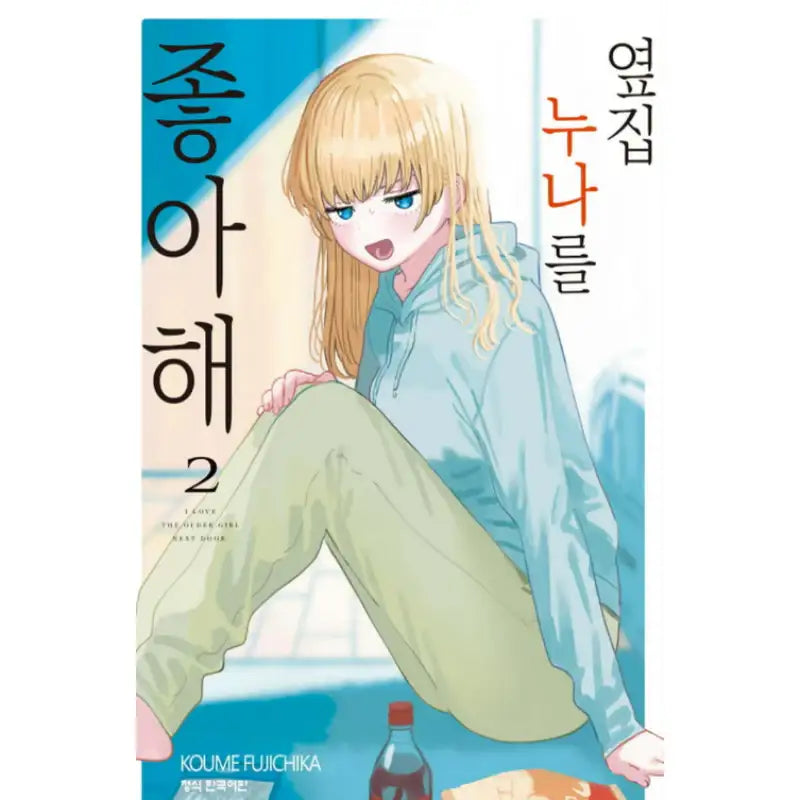 I'm in Love with the Older Girl Next Door - Manhwa - Haksan Cultural History - Manhwa - Harumio