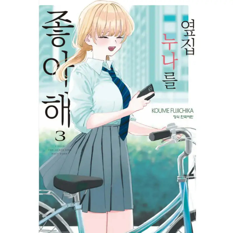 I'm in Love with the Older Girl Next Door - Manhwa - Haksan Cultural History - Manhwa - Harumio