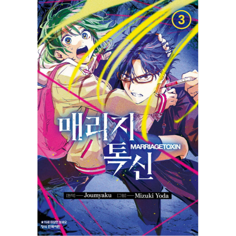 Marriagetoxin - Manga