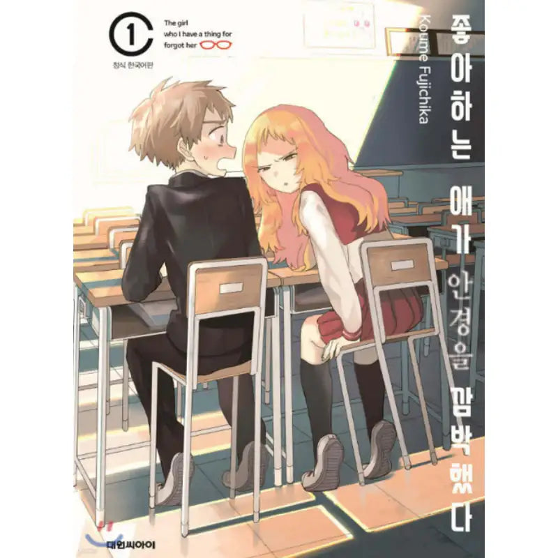 The Girl I Like Forgot Her Glasses - Manhwa - Daewon - Manhwa - Harumio