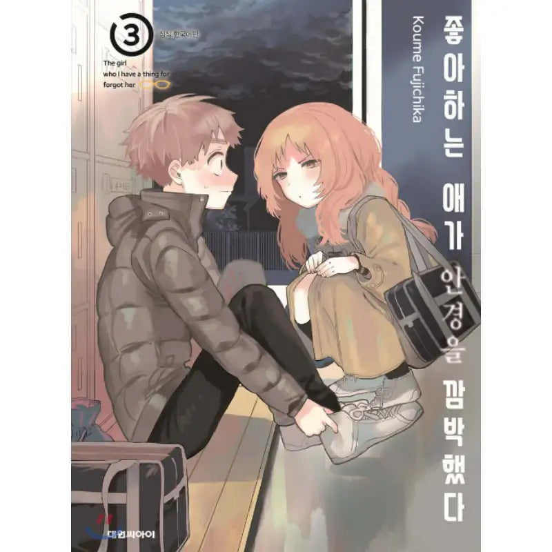 The Girl I Like Forgot Her Glasses - Manhwa - Daewon - Manhwa - Harumio
