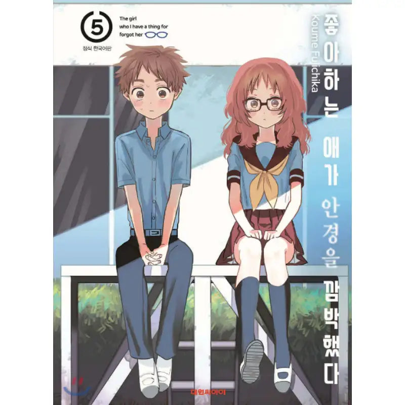 The Girl I Like Forgot Her Glasses - Manhwa - Daewon - Manhwa - Harumio