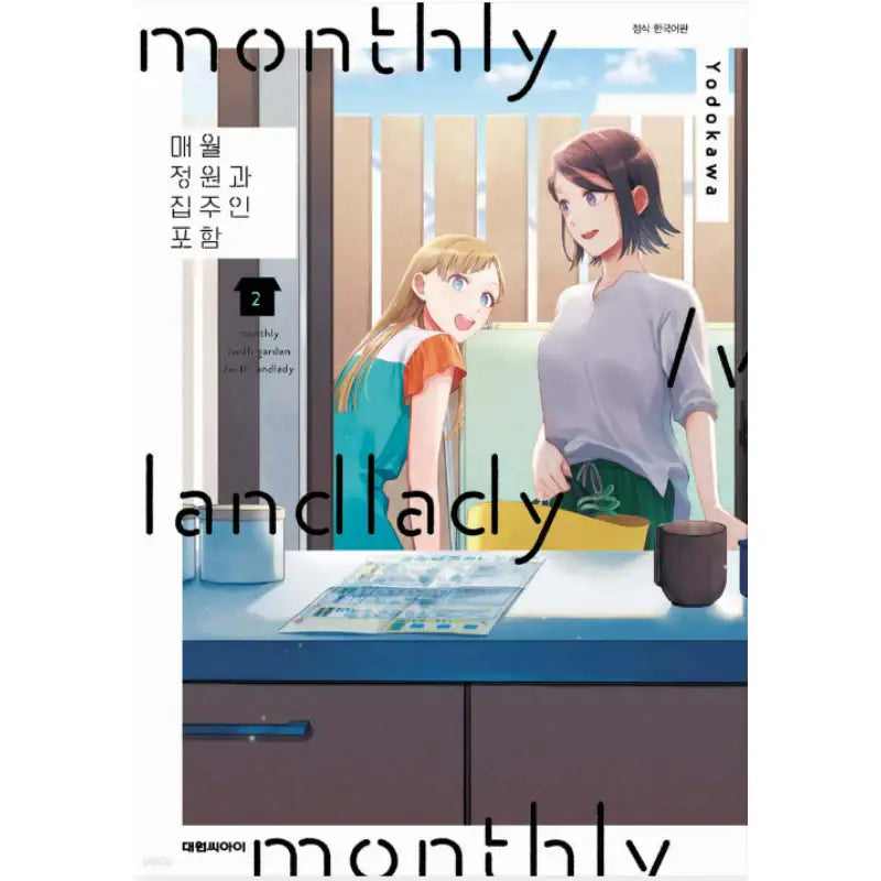 Monthly /With Garden /With Landlady - Manga - Daewon - Manga - Harumio