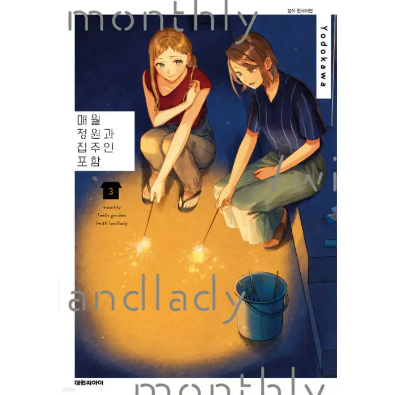 Monthly /With Garden /With Landlady - Manga - Daewon - Manga - Harumio