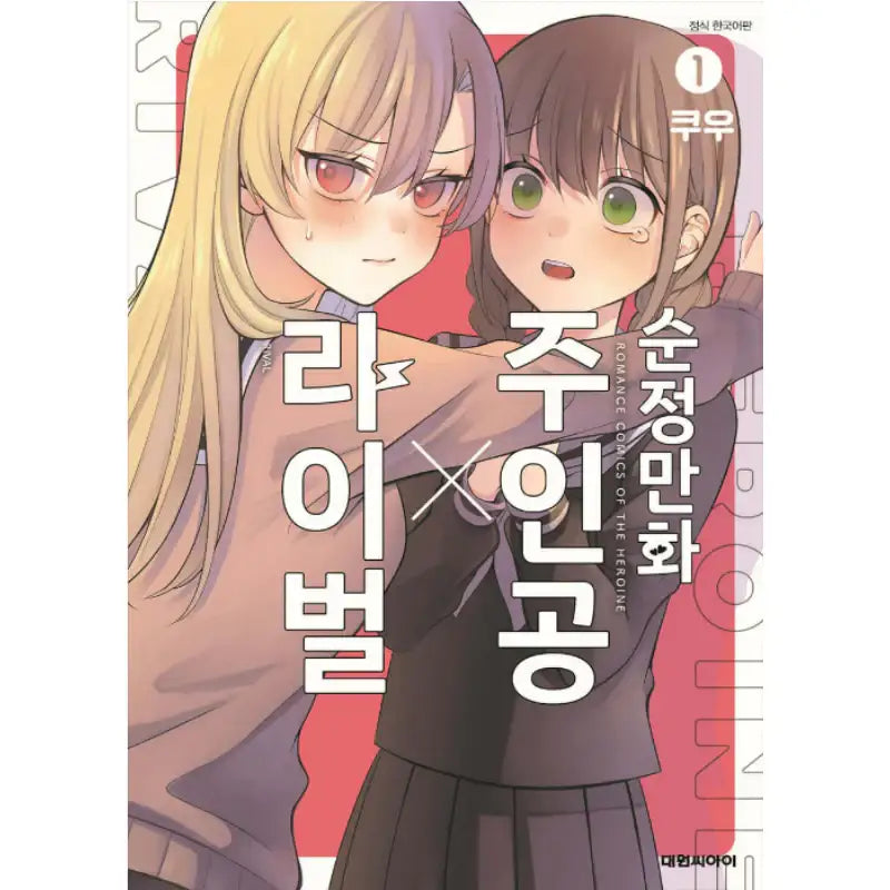 Shoujo Manga Protagonist x Rival-San - Manga - Daewon - Manga - Harumio