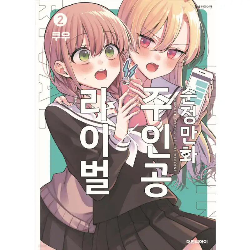 Shoujo Manga Protagonist x Rival-San - Manga - Daewon - Manga - Harumio
