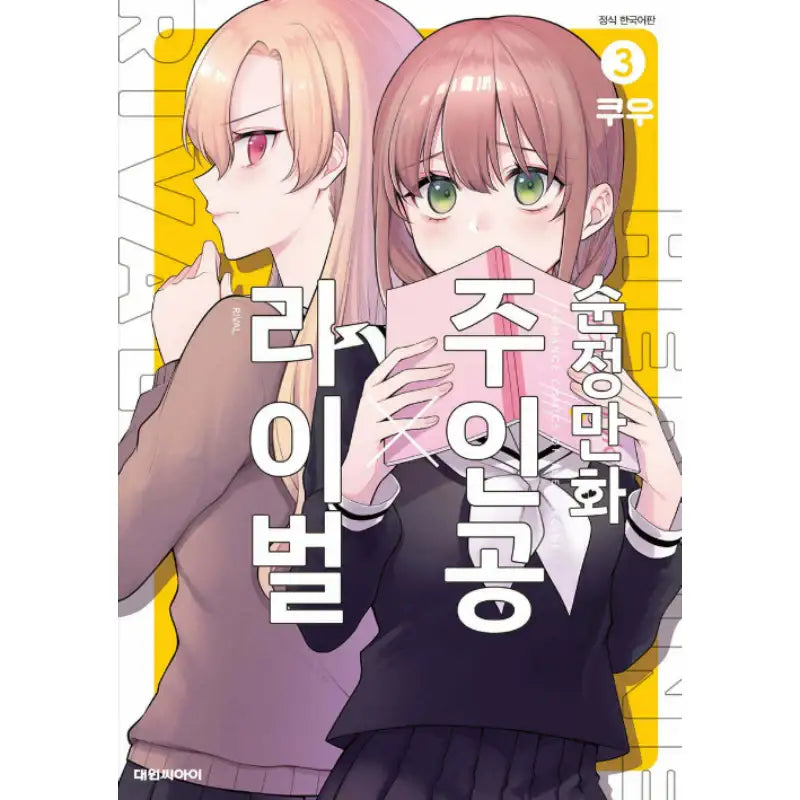 Shoujo Manga Protagonist x Rival-San - Manga - Daewon - Manga - Harumio