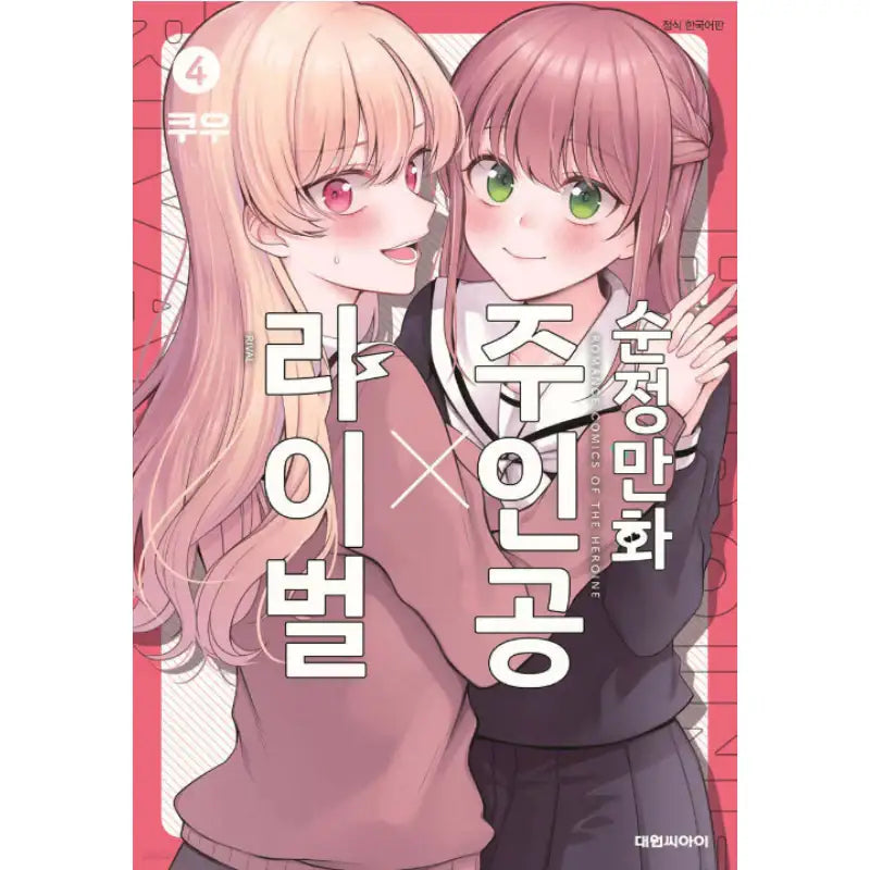 Shoujo Manga Protagonist x Rival-San - Manga - Daewon - Manga - Harumio