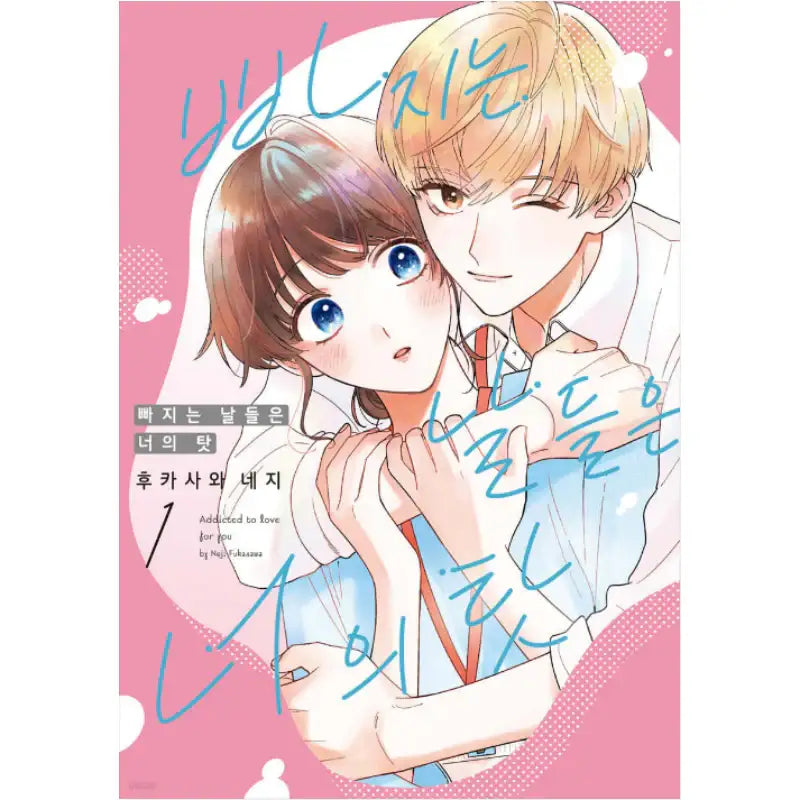 Addicted to Love for You - Manhwa - YNKMEDIA - Manhwa - Harumio