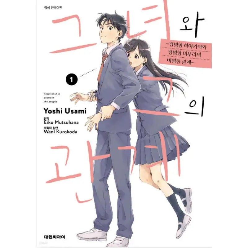 Relationship Between the Couple - Manhwa - Daewon - Manhwa - Harumio