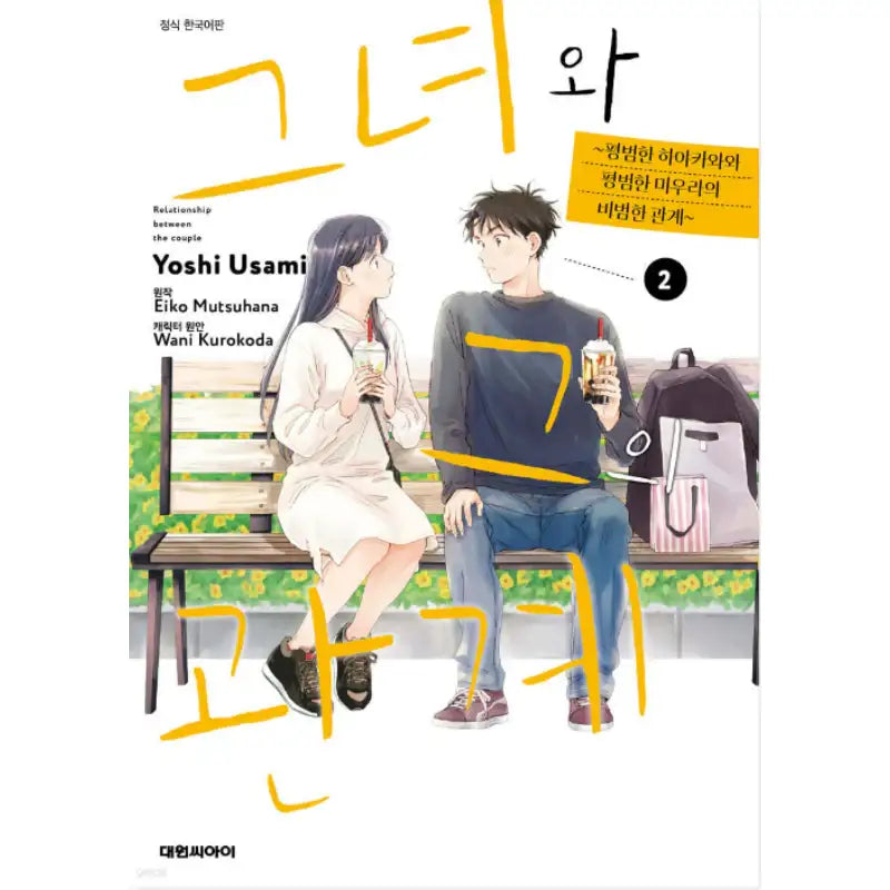 Relationship Between the Couple - Manhwa - Daewon - Manhwa - Harumio