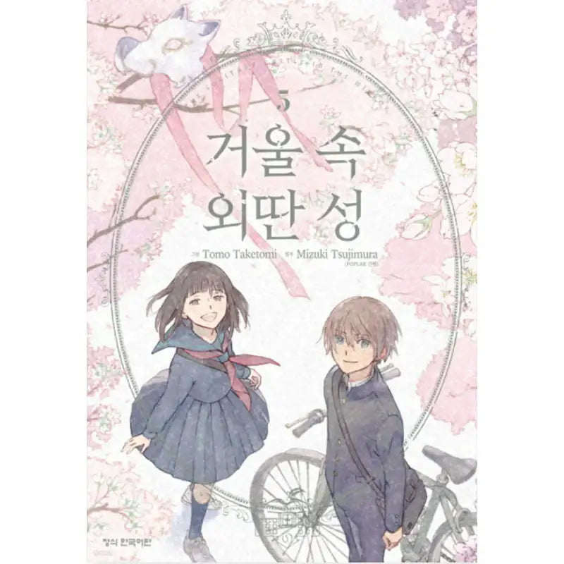 Lonely Castle in the Mirror - Manga - Haksan Cultural History - Manga - Harumio