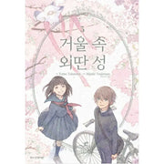 Lonely Castle in the Mirror - Manga - Haksan Cultural History - Manga - Harumio