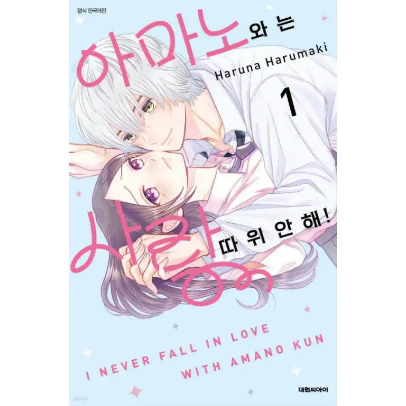 I Never Fall in Love with Amano Kun - Manhwa - Daewon - Manhwa - Harumio