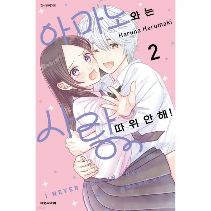 I Never Fall in Love with Amano Kun - Manhwa - Daewon - Manhwa - Harumio