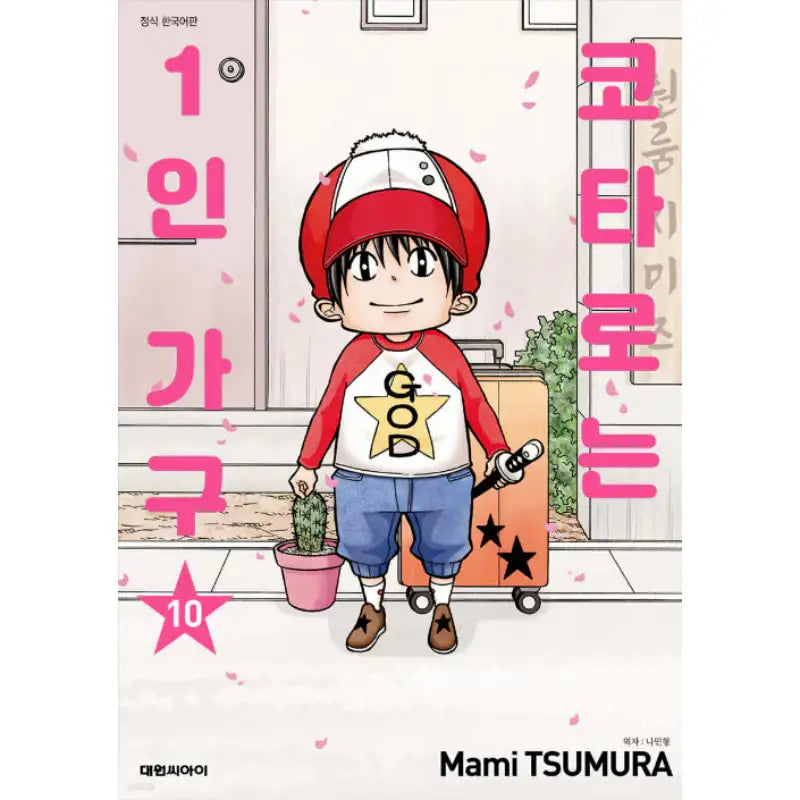 Kotaro Lives Alone - Manga - Daewon - Manga - Harumio