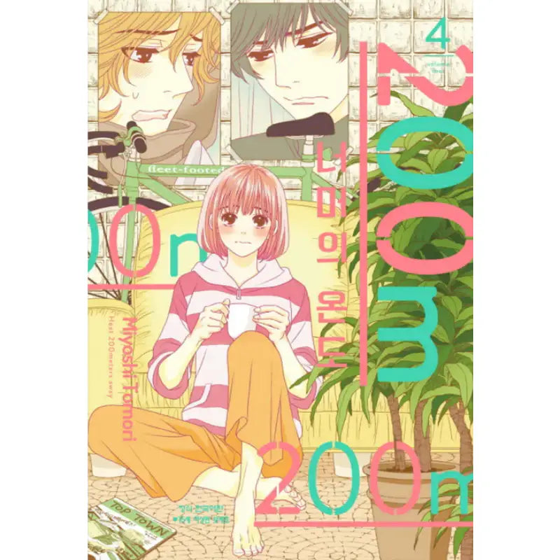 Heat 200 Meters Away - Manhwa - Haksan Cultural - Manhwa - Harumio