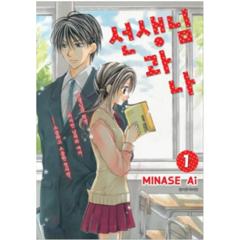 Teacher and Me - Manhwa - Seoul Media Comics - Manhwa - Harumio