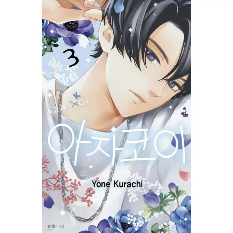 Azakoi - Manhwa - Seoul Media Comics - Manhwa - Harumio