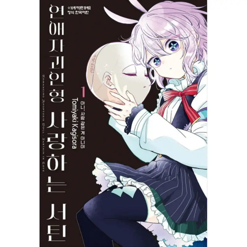 Romancing Apoptosis Doll: Sartain in Love - Manhwa - Haksan Cultural History - Manhwa - Harumio