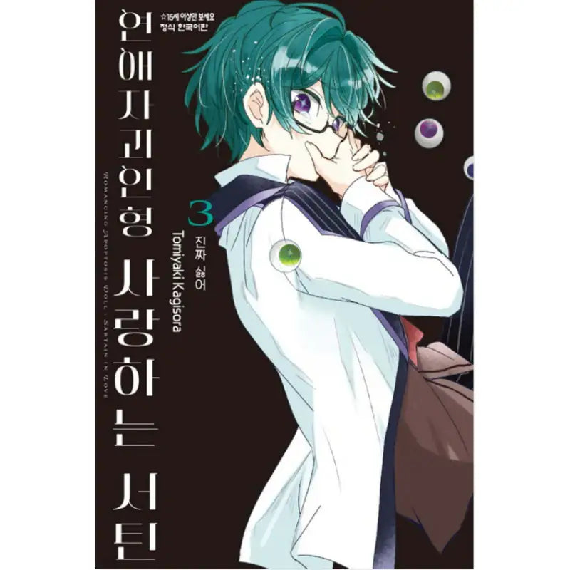 Romancing Apoptosis Doll: Sartain in Love - Manhwa - Haksan Cultural History - Manhwa - Harumio