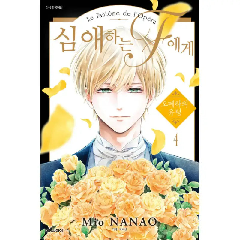 To the Dear F - Phantom of the Opera - Manhwa - Daewon - Manhwa - Harumio