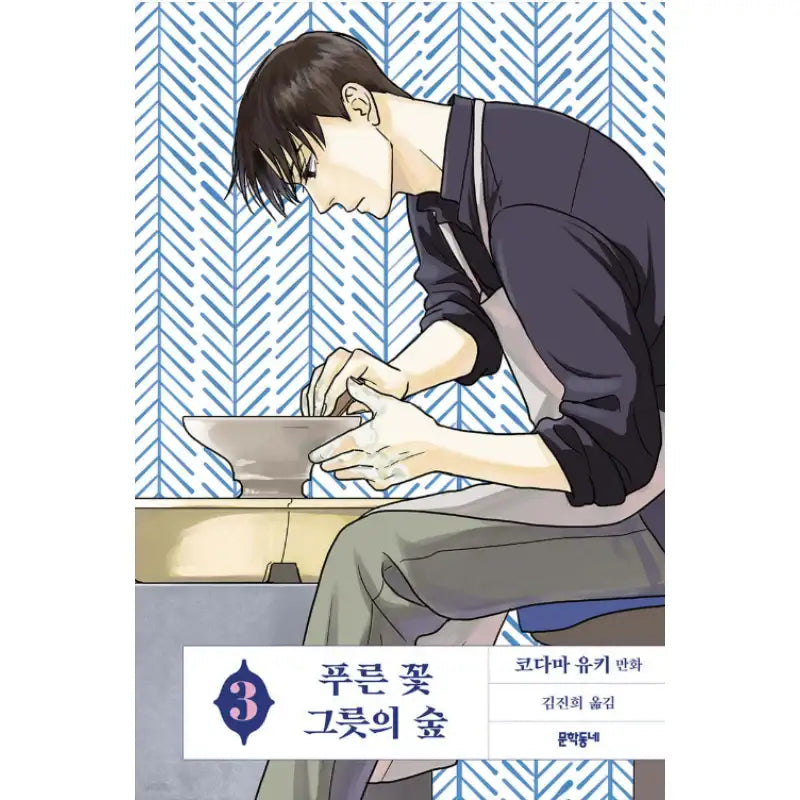 The Blue Flowers, and the Ceramic Forest - Manhwa - Literature Village - Manhwa - Harumio