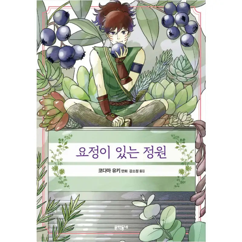 Chiisako's Garden - Manhwa - Literature Village - Manhwa - Harumio