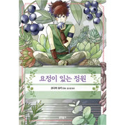 Chiisako's Garden - Manhwa - Literature Village - Manhwa - Harumio