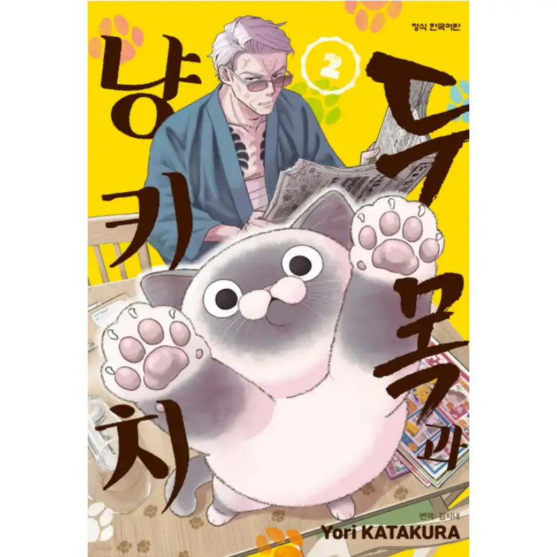 Old Man and Nyankichi - Manhwa - Haksan Cultural - Manhwa - Harumio