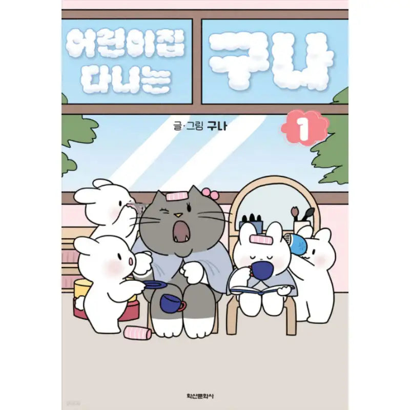 Guna at Daycare - Manhwa - Haksan Cultural History - Manhwa - Harumio