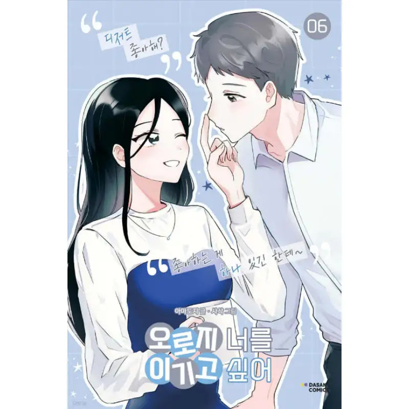 I Only Want to Beat You - Manhwa - Dasan Comics - Manhwa - Harumio