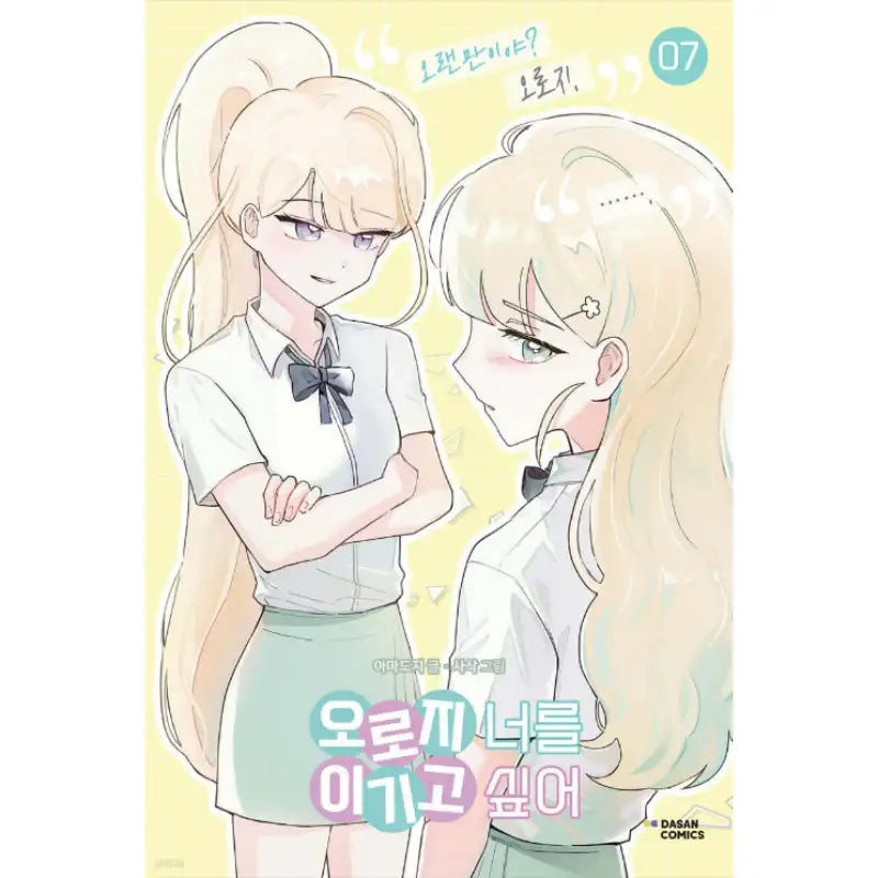 I Only Want to Beat You - Manhwa - Dasan Comics - Manhwa - Harumio