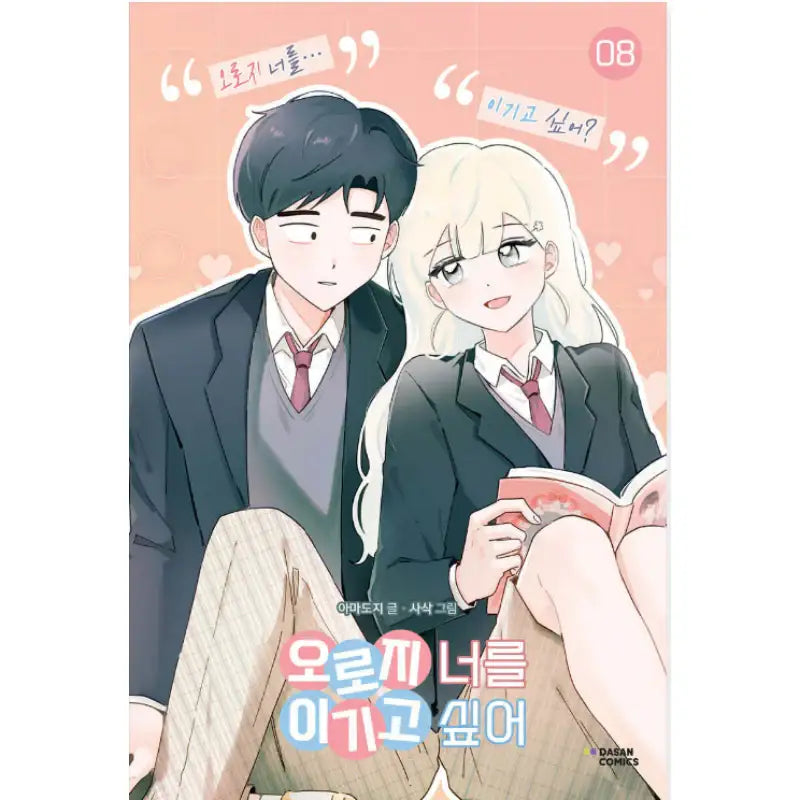 I Only Want to Beat You - Manhwa - Dasan Comics - Manhwa - Harumio
