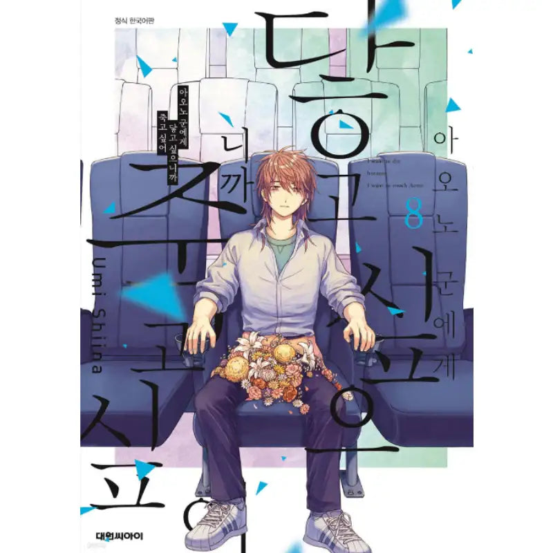 I Want To Hold Aono-kun So Badly I Could Die - Manhwa - Daewon - Manhwa - Harumio