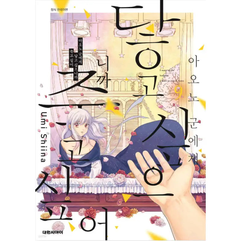 I Want To Hold Aono-kun So Badly I Could Die - Manhwa - Daewon - Manhwa - Harumio