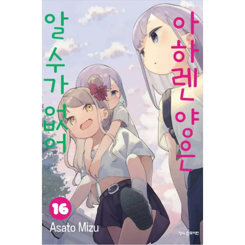 Aharen-san Is Indecipherable - Manga - Haksan Publishing - Manhwa - Harumio