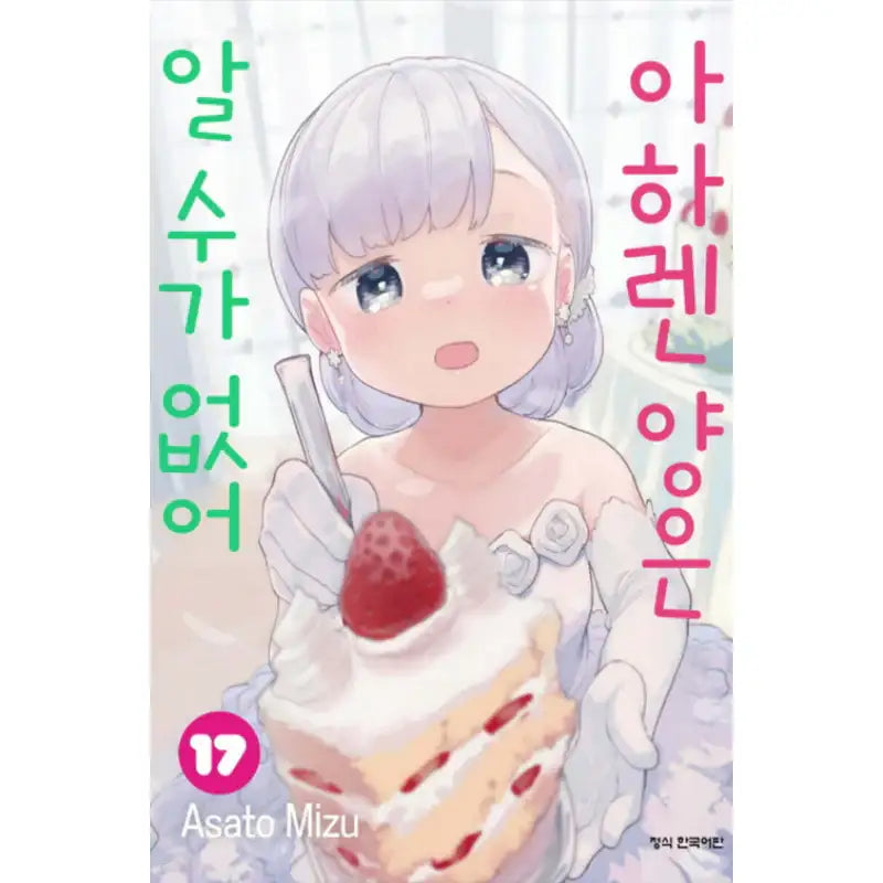 Aharen-san Is Indecipherable - Manga - Haksan Publishing - Manhwa - Harumio
