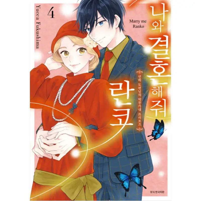 Marry Me Ranko - Manhwa - SMG Creative - Manhwa - Harumio