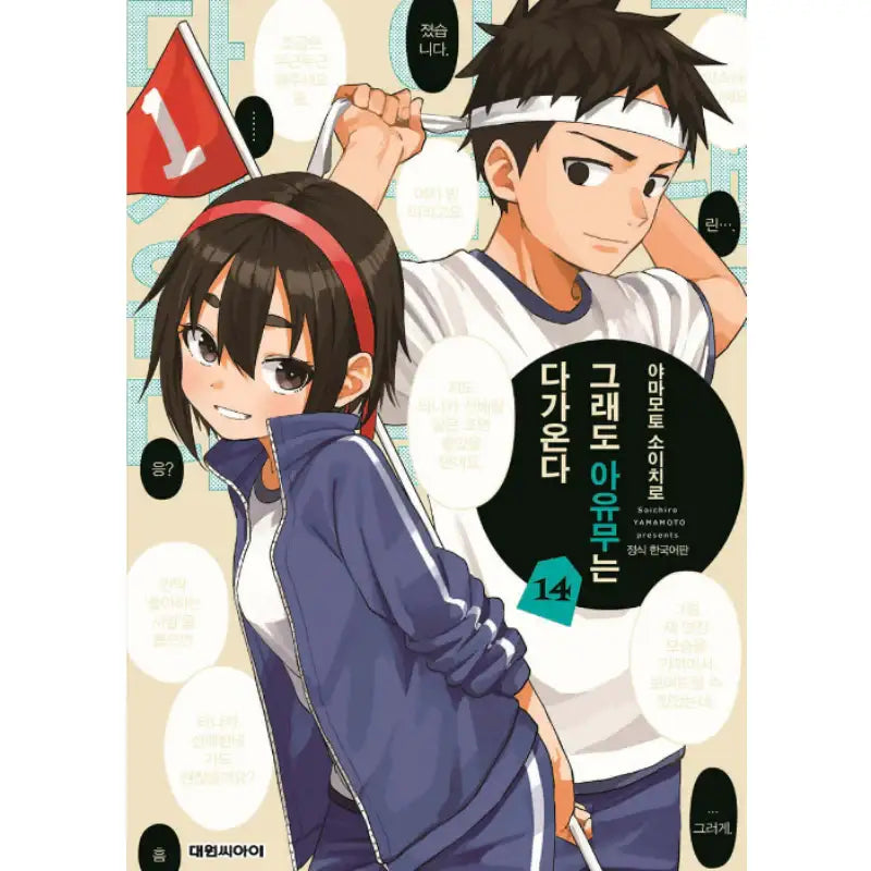 When Will Ayumu Make His Move? - Manga - Daewon CI (Comic) - Manga - Harumio