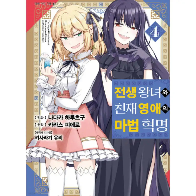 The Magical Revolution Of The Reincarnated Princess And The Genius Young Lady - Manhwa - D&C Media - Manhwa - Harumio