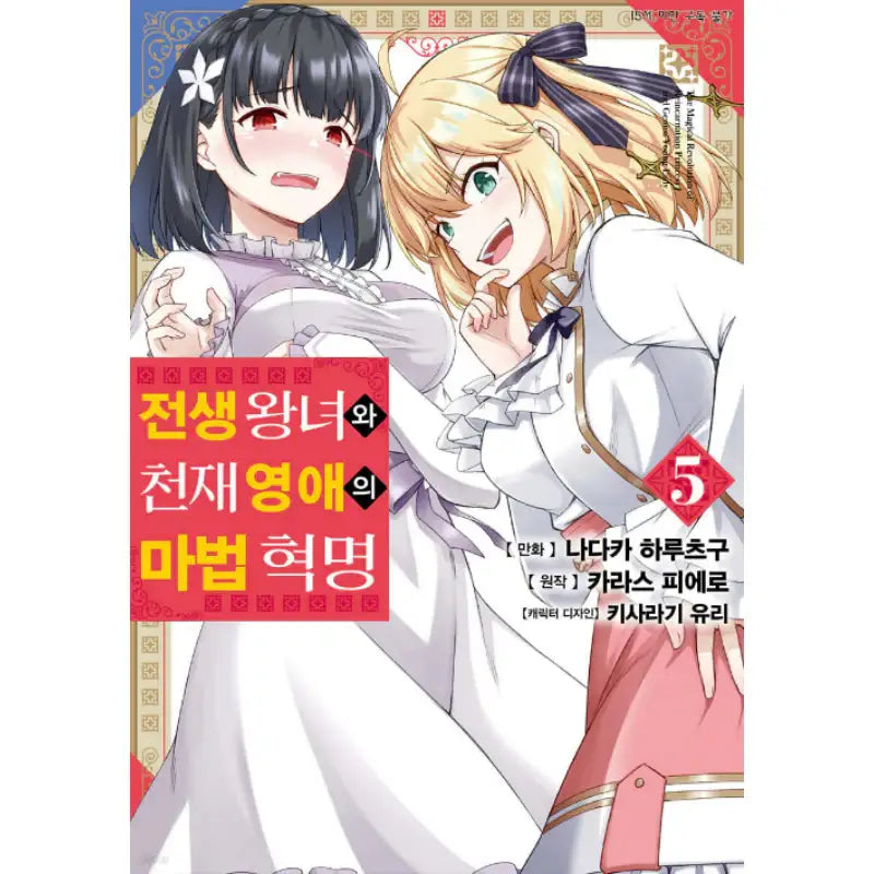 The Magical Revolution Of The Reincarnated Princess And The Genius Young Lady - Manhwa - D&C Media - Manhwa - Harumio